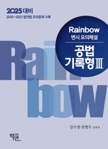 2025 Rainbow 변시 모의해설 공법 기록형 3 (2025 대비)