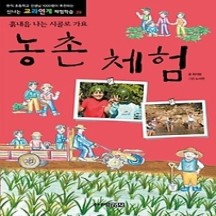 [개똥이네] [중고 - 최상] 농촌 체험