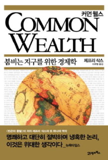[사이먼북스] 커먼 웰스 COMMON WEALTH : 붐비는 지구를 위한 경제학 (양장)
