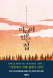 [사이먼북스] 마당이 있는 집 - 김진명 원작 소설 책