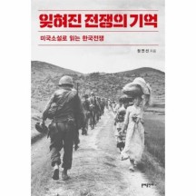 잊혀진 전쟁의 기억  미국소설로 읽는 한국전쟁