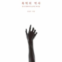 폭력의 역사   한국 현대사의 숨겨진 비극들