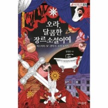 오라  달콤한 장르소설이여   미스터리 SF 판타지 호러 독서록   에이플랫 시리즈 25