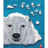 북극곰이 녹아요