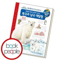 북극과 남극 대탐험 책 도서
