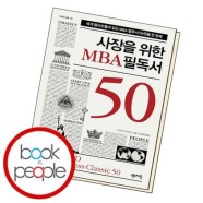 사장을 위한 MBA 필독서 50 책 도서