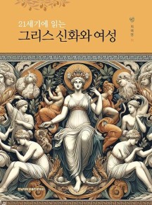 21세기에 읽는 그리스 신화와 여성