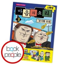 마음의 소리 스페셜 3 붕어빵 부자 책 도서