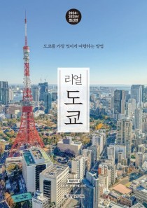 리얼 도쿄(2024~2025) (도쿄를 가장 멋지게 여행하는 방법)