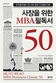 [봄봄북스] 사장을 위한 MBA 필독서 50