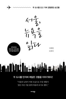 서울, 뉴욕을 읽다 (두 도시를 오고 가며 경험했던 순간들)