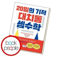 20일의 기적 대치동 셈수학 책 도서 문제집