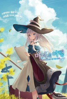 마녀의 여행 17 (S Novel+)