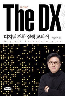 The DX 더 디엑스: 디지털 전환 실행 교과서 (디지털 전환 실행 교과서)