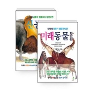 [보리보리/하나북스퀘어]신공룡 도감 + 미래동물 도감 - 전2권