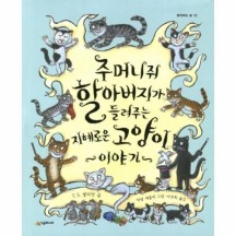 [웅진북센]주머니쥐 할아버지가 들려주는 지혜로운 고양이 이야기