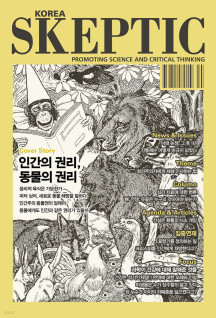 SKEPTIC Korea 한국 스켑틱 (계간) : 37호 (인간의 권리, 동물의 권리)