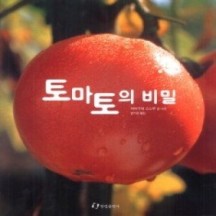 [개똥이네] [중고 - 최상] 토마토의 비밀