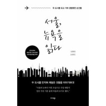 교보문고 교보문고 서울  뉴욕을 읽다 - 두 도시를 오고 가며 경험했던 순간들