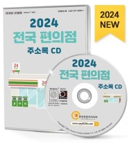 2024 전국 편의점 주소록(CD) (CU편의점, GS편의점, 미니스톱, 세븐일레븐, 스토리웨이, 씨스페이스, 이마트24 등 약 8만 1천 건 수록)