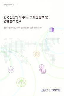 한국 산업의 대외 리스크 요인 탐색 및 영향 분석 연구