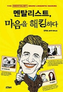 멘탈리스트, 마음을 해킹하다 | 김덕성 | 조이럭클럽 | 2011년