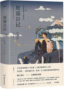 여묘일기 旅?日記 아리카와 히로 『고양이 여행 리포트』 중국어 간체판 (현지 사정으로 배송이 지연될 수 있습니다)