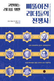 [eBook] 삐뚤어진 리더들의 전쟁사 (고민하는 리더를 위한)