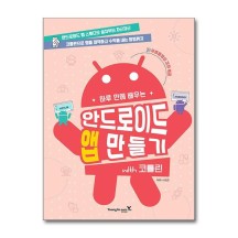 하루 만에 배우는 안드로이드 앱 만들기 with 코틀린 (영진.com)