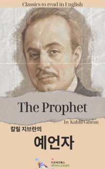 칼릴 지브란의 예언자 (The Prophet by Kahlil Gibran)