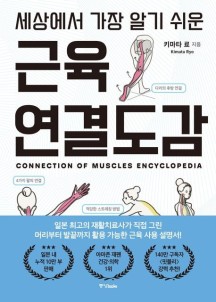 세상에서 가장 알기 쉬운 근육연결도감 (머리부터 발끝까지 활용 가능한 근육 사용 설명서!)