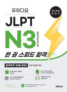 유하다요 JLPT N3 한 권 스피드 합격 (최신경향 종합서 합격까지 30일 완성!)