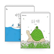 [하나북][세트] 파랑 오리 + 초록 거북 - 전2권