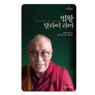 법왕 달라이 라마 (지혜의 씨앗 1)