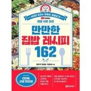 [황금부엉이] 만만한 집밥 레시피 162