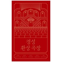 [안전가옥] 경성 환상 극장