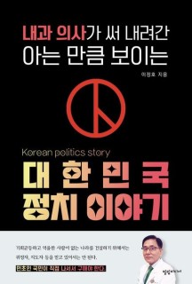 내과 의사가 써 내려간 아는 만큼 보이는 대한민국 정치 이야기