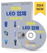 LED 업체 주소록(2024)(CD) (LED간판, OLED, 레이저기기, 레이저컷팅, 전구·램프제조, 조명·디스플레이, 조명가게, 조명장치제조 등 약 7만 3천 건 수록)