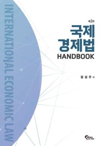국제경제법 Handbook (제2판)