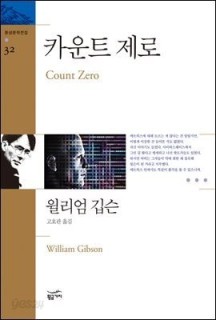 [eBook] 카운트 제로 - 환상문학전집 32