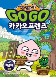 Go Go 카카오프렌즈 자연탐사 7 (지중해 연안)