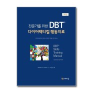 전문가를 위한 DBT 다이어렉티컬 행동치료 (마스크제공)