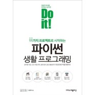 Do it  파이썬 생활  - 김창현