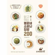 [웅진북센]믿고 먹는 행운네 소문난 집밥 200