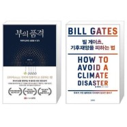 [유니오니아시아]부의 품격 + 빌 게이츠  기후재앙을 피하는 법