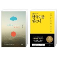 [유니오니아시아]파란하늘 빨간지구 + 한국인을 읽는다