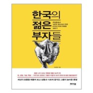 [유니오니아시아]한국의 젊은 부자들