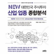 [이노플리아]NEW 대한민국 주식투자 산업 업종 종합분석-3(대한민국주식투자성공시리즈)