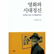 [웅진북센]영화와 시대정신(한국영화 100년 나의 영화평론 60년)