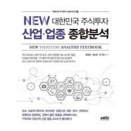 [유니오니아시아]NEW 대한민국 주식투자 산업업종 종합분석